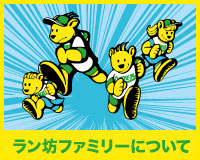 ラン坊ファミリーについて