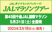 第45回千歳JALマラソン JALマラソンツアー 2025年2月18日(火)発売!