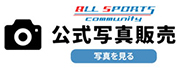 スポーツ写真販売サイト オールスポーツコミュニティー