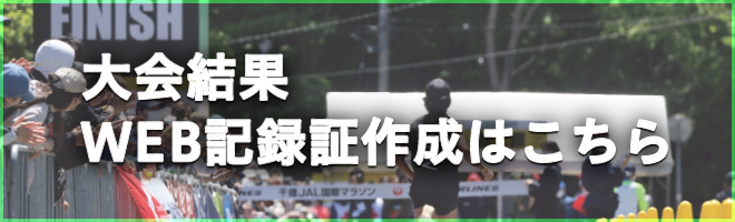 大会結果、WEB記録証の作成はこちら