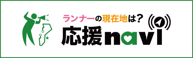 ランナーに応援メッセージや写真を送ろう!応援ナビはこちら