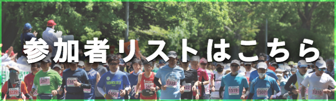 参加者リストはこちら